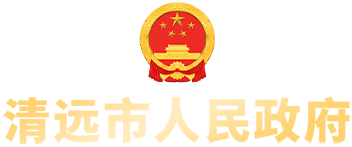 清遠(yuǎn)市人民政府