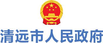 清遠市人民政府