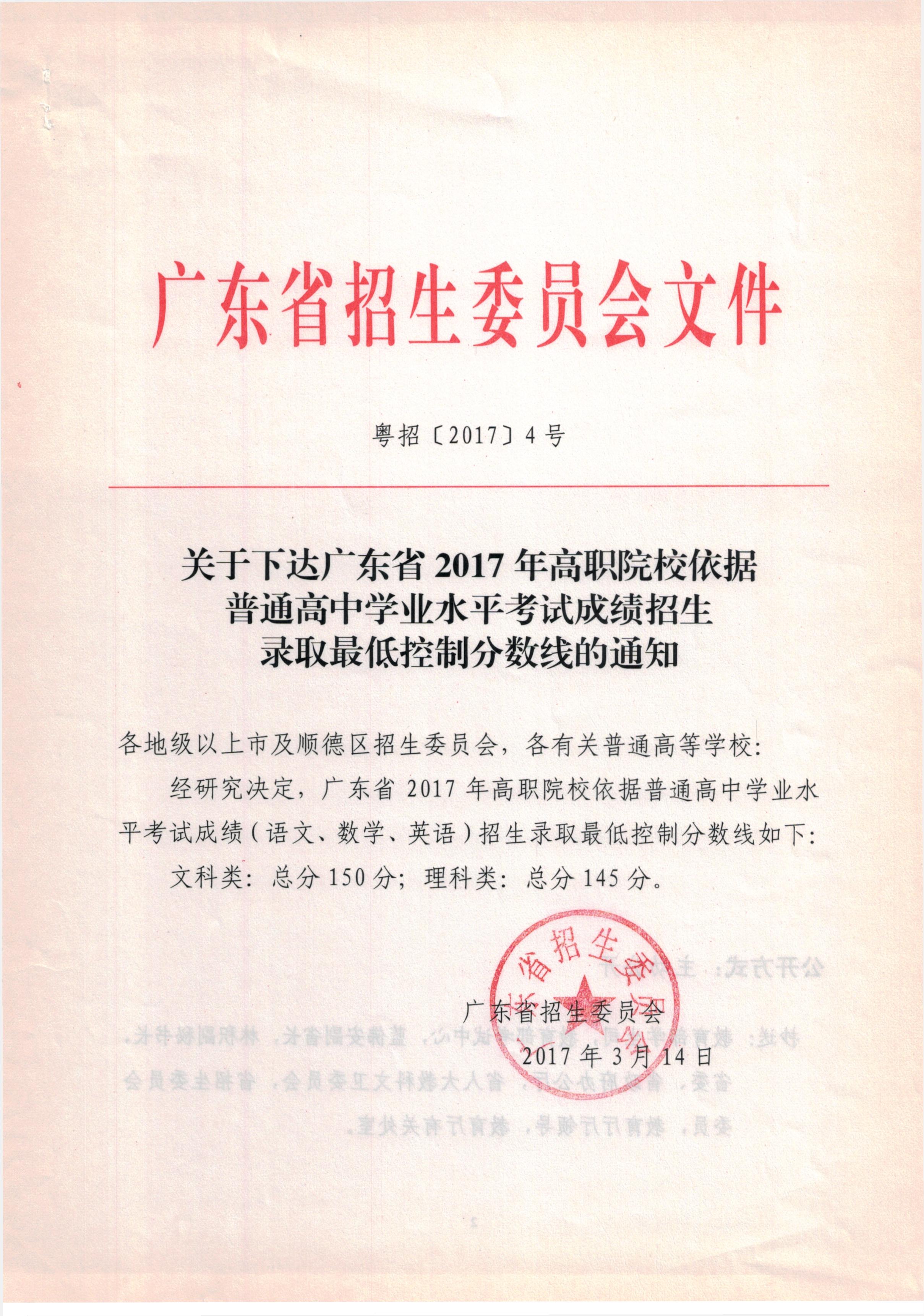 關(guān)于下達廣東省2017年高職院校依據(jù)普通高中學(xué)業(yè)水平考試成績招生錄取最低控制分?jǐn)?shù)線的通知.jpg