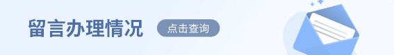 留言辦理情況查詢(xún)