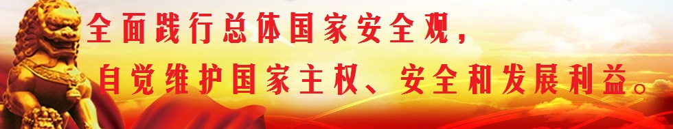 堅(jiān)持總體國(guó)家安全觀，構(gòu)筑維護(hù)國(guó)家安全鋼鐵長(zhǎng)城。