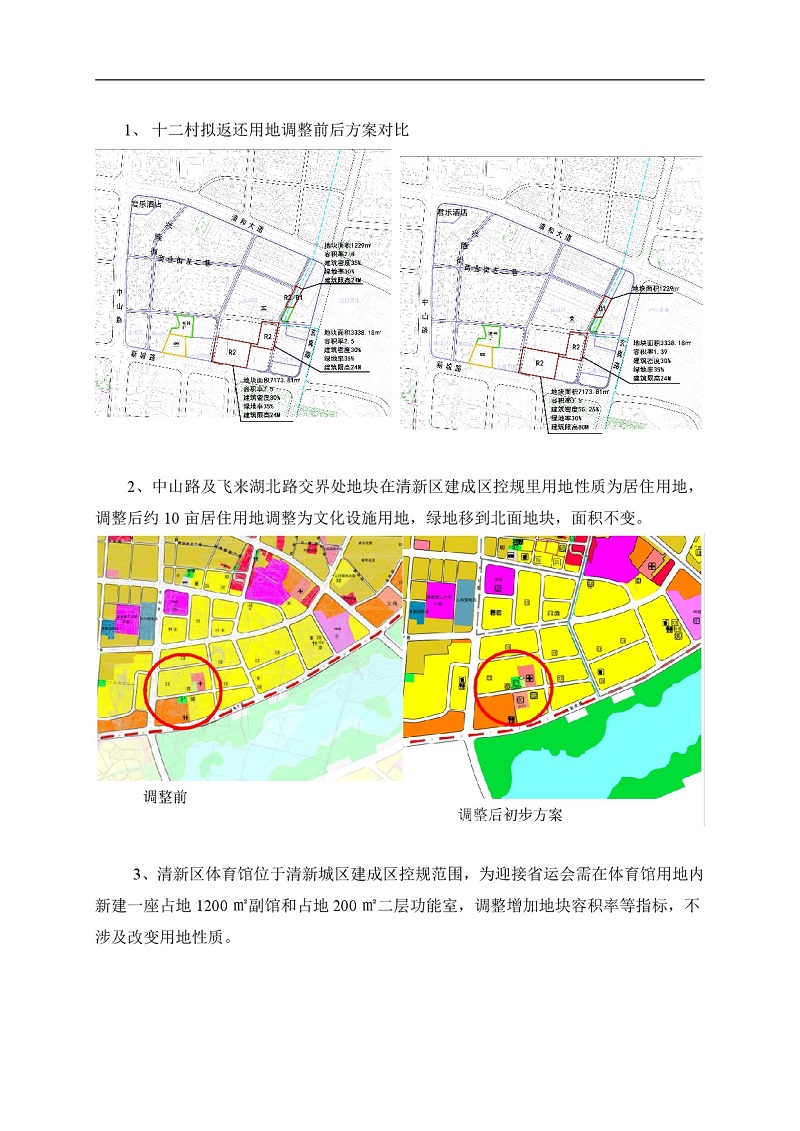 清新城區(qū)建成區(qū)控制性詳細規(guī)劃的局部調整網站公示-002.jpg