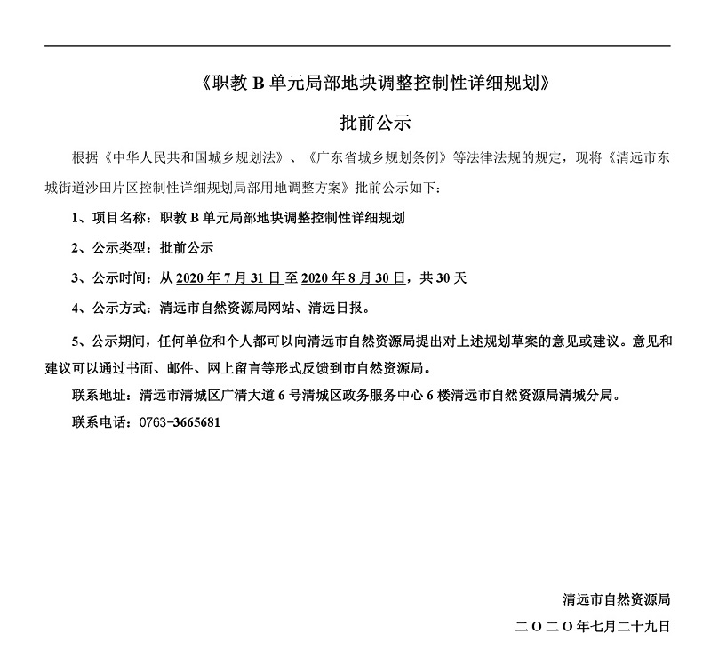 職教B單元局部地塊調整控制性詳細規(guī)劃批前公示-001.jpg