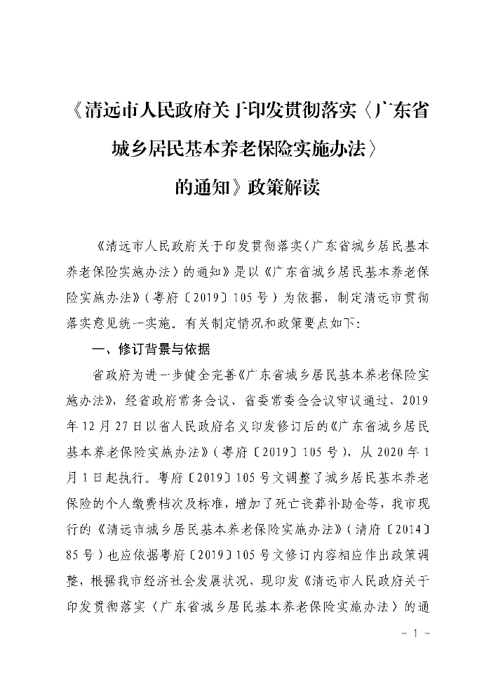 《清遠市人民政府關(guān)于印發(fā)貫徹落實〈廣東省城鄉(xiāng)居民基本養(yǎng)老保險實施辦法〉的通知》政策解讀（政府版）_頁面_1.jpg