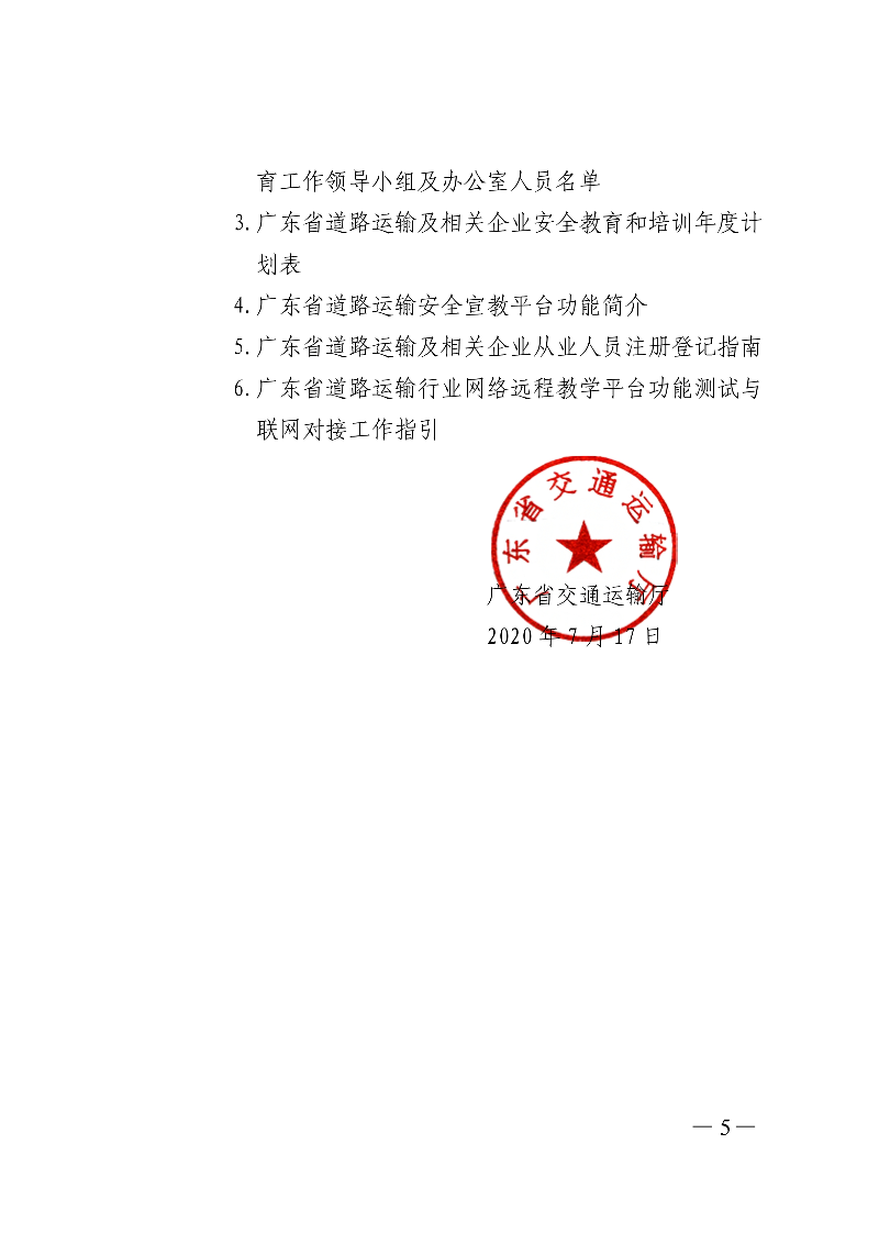 (正文)廣東省交通運(yùn)輸廳關(guān)于印發(fā)廣東省營(yíng)運(yùn)駕駛員等關(guān)鍵崗位人員常態(tài)化培訓(xùn)教育三年行動(dòng)實(shí)施計(jì)劃（2020&mdash;2022年）的通知_5.jpg