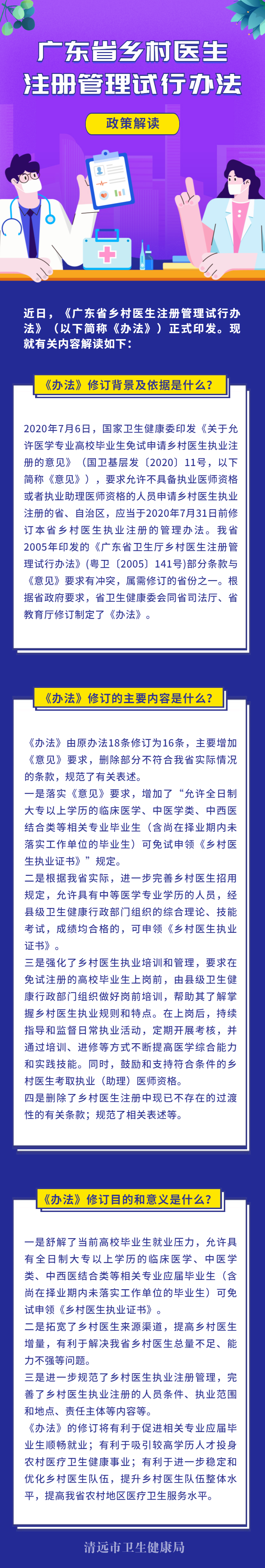 《廣東省鄉(xiāng)村醫(yī)生注冊(cè)管理試行辦法》解讀.jpg