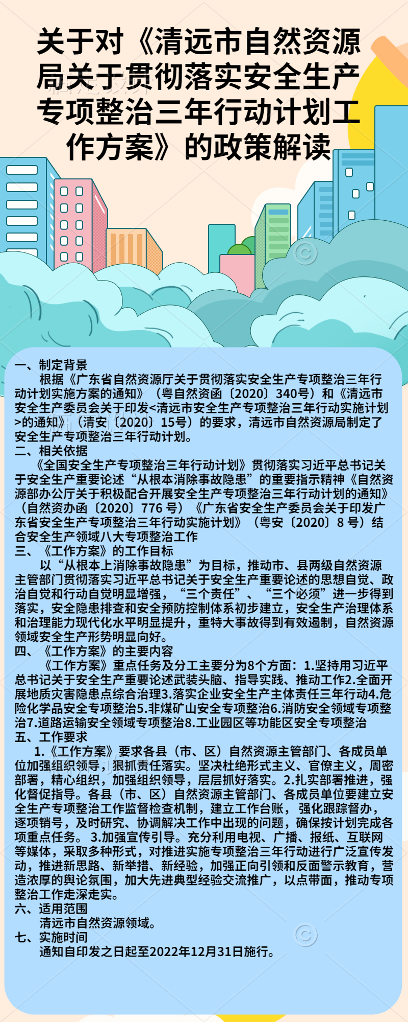 關(guān)于對《清遠市自然資源局關(guān)于貫徹落實安全生產(chǎn)專項整治三年行動計劃工作方案》的政策解讀.jpg