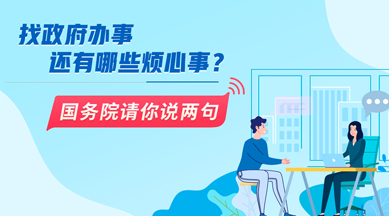 找政府辦事還有哪些煩心事？國務院請你說兩句