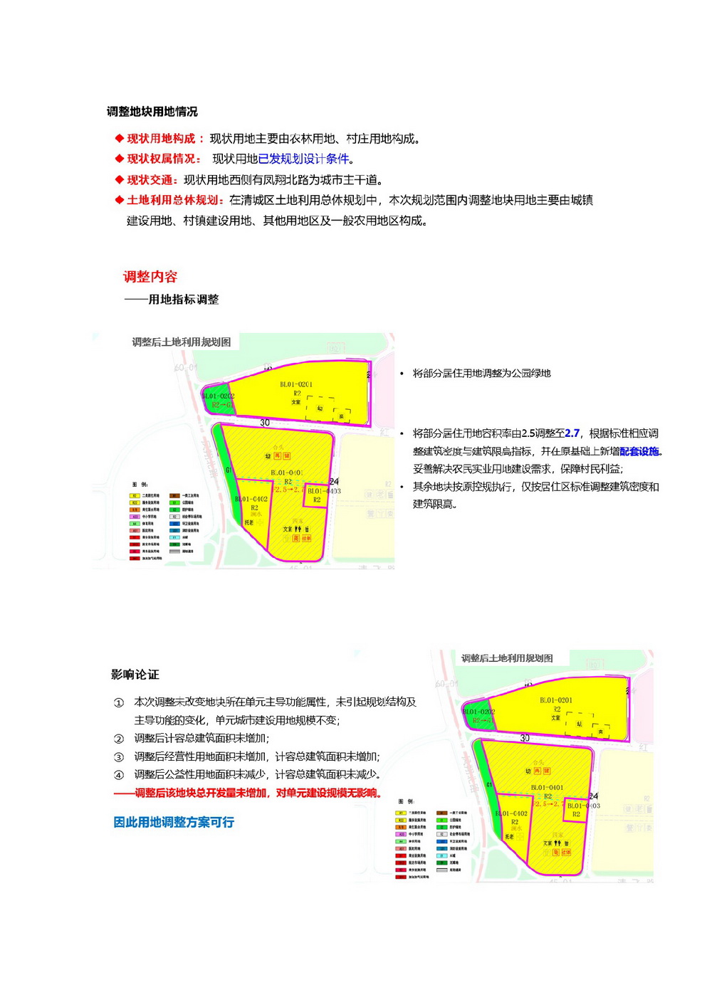 網站公示《江北新區(qū)J26-1號區(qū)局部地塊控制性詳細規(guī)劃調整方案》草案公示-003.jpg