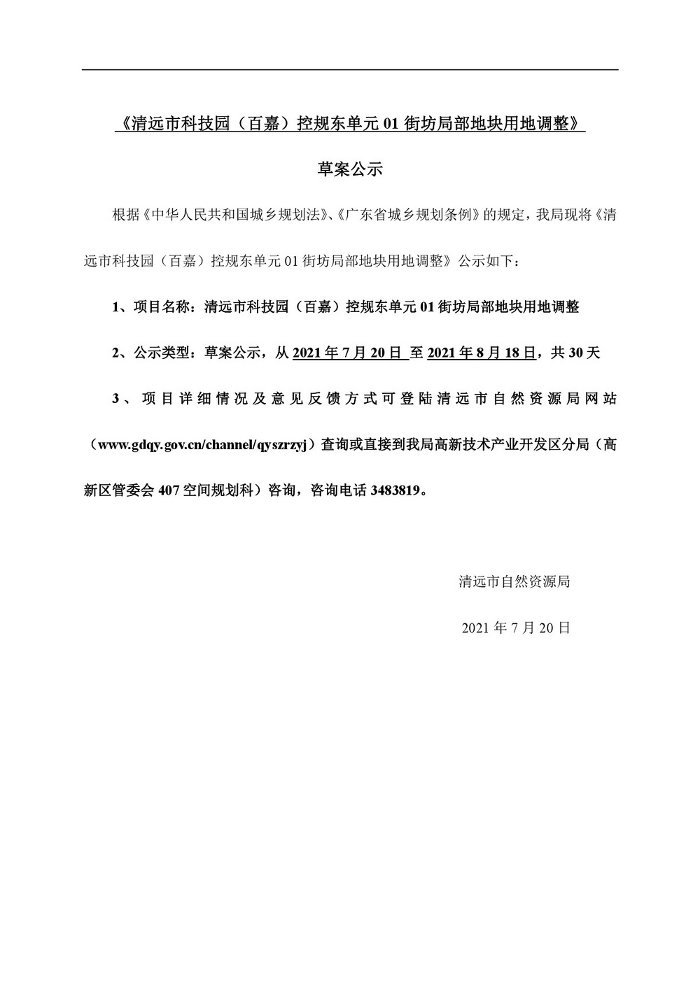網(wǎng)頁《清遠市科技園（百嘉）控規(guī)東單元01街坊局部地塊用地調整》批前公示-001.jpg