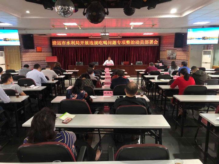 2021年11月1日，清遠市水利局在局八樓會議室召開違規(guī)吃喝問題專項整治工作動員會。.jpg