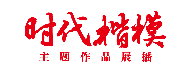 “時(shí)代楷模”主題作品展播片頭.png