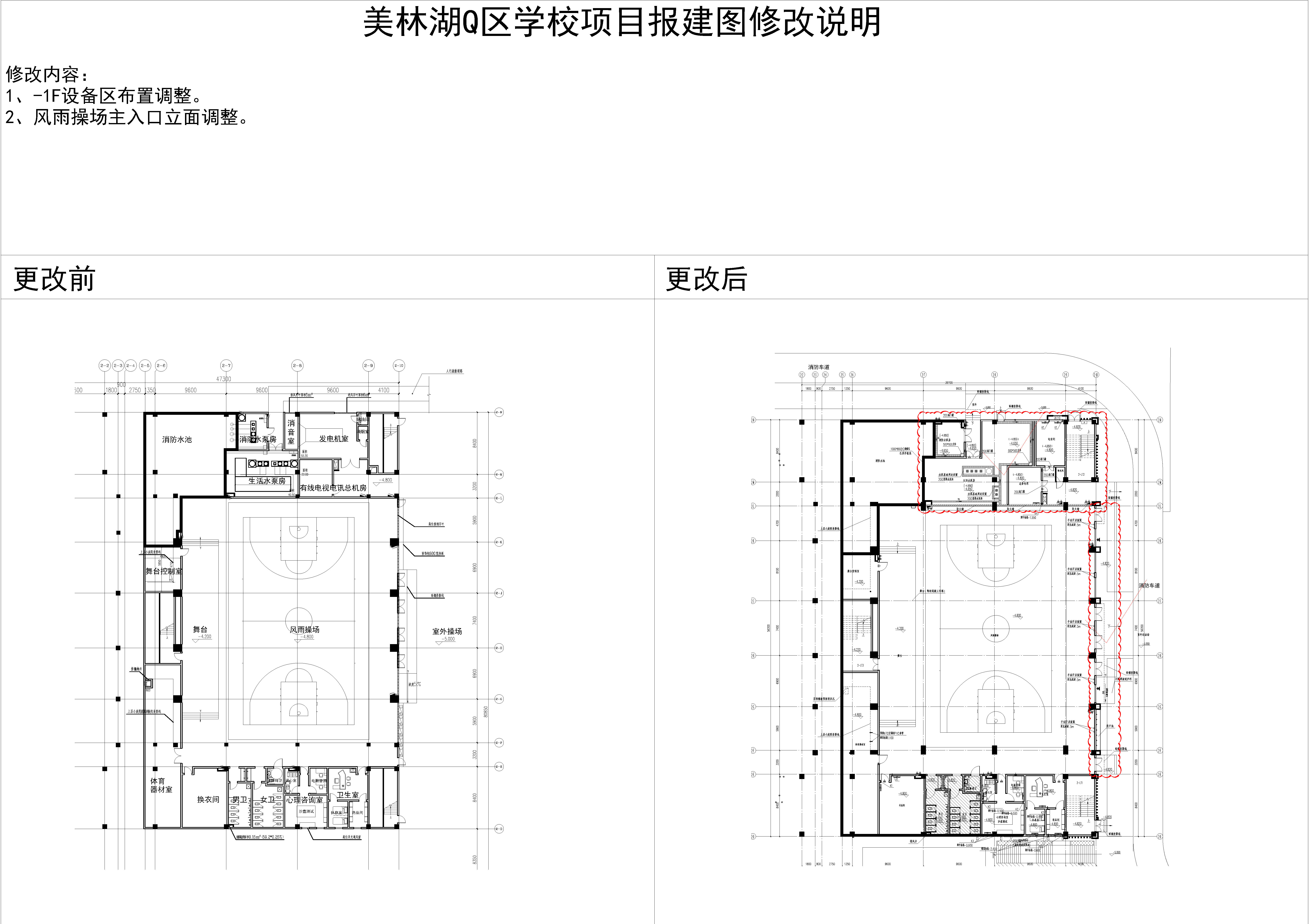 1.美林湖Q區(qū)學(xué)校項(xiàng)目2#樓負(fù)一層對比圖.jpg