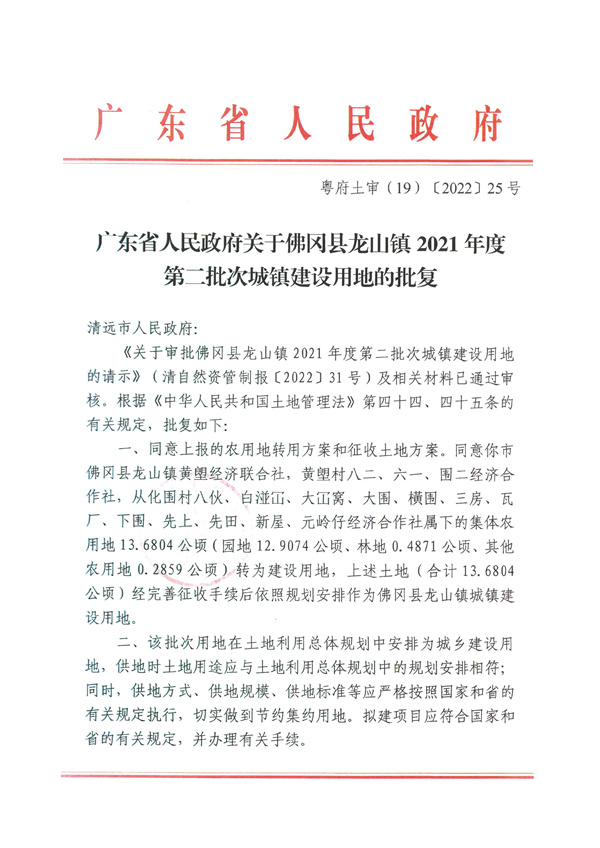 廣東省人民政府關(guān)于佛岡縣龍山鎮(zhèn)2021年度第二批次城鎮(zhèn)建設(shè)用地的批復(fù).jpg