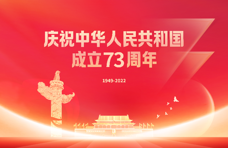 慶祝中華人民共和國(guó)成立73周年主題海報(bào).jpg