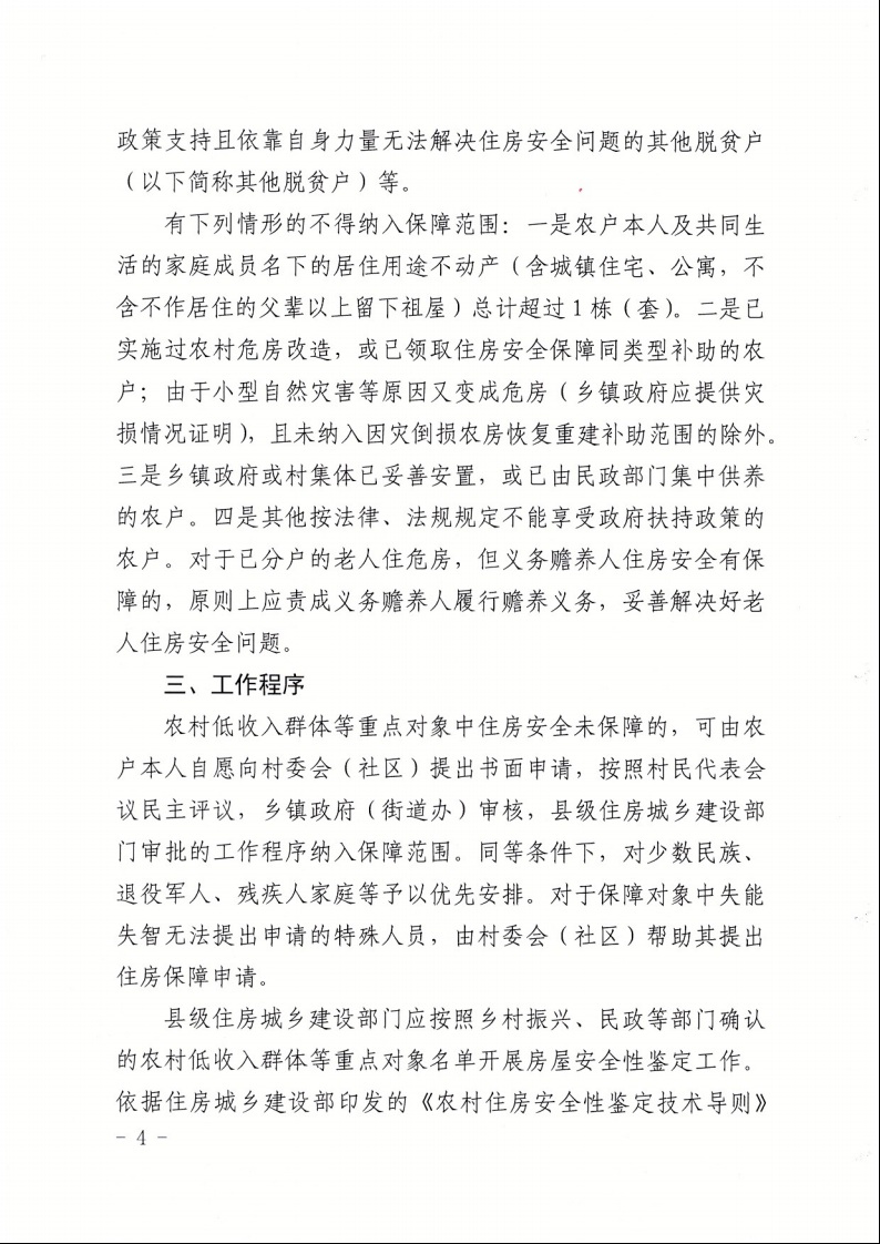 廣東省住房和城鄉(xiāng)建設廳+廣東省財政廳+廣東省民政廳+廣東省鄉(xiāng)村振興局關于印發(fā)《廣東省農(nóng)村低收入群體等重點對象住房安全保障工作實施方案》的通知（粵建村〔2022〕66號）4.jpeg