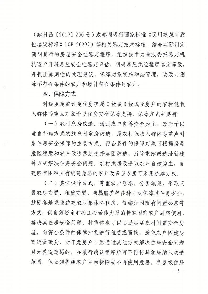 廣東省住房和城鄉(xiāng)建設廳+廣東省財政廳+廣東省民政廳+廣東省鄉(xiāng)村振興局關于印發(fā)《廣東省農(nóng)村低收入群體等重點對象住房安全保障工作實施方案》的通知（粵建村〔2022〕66號）5.jpeg