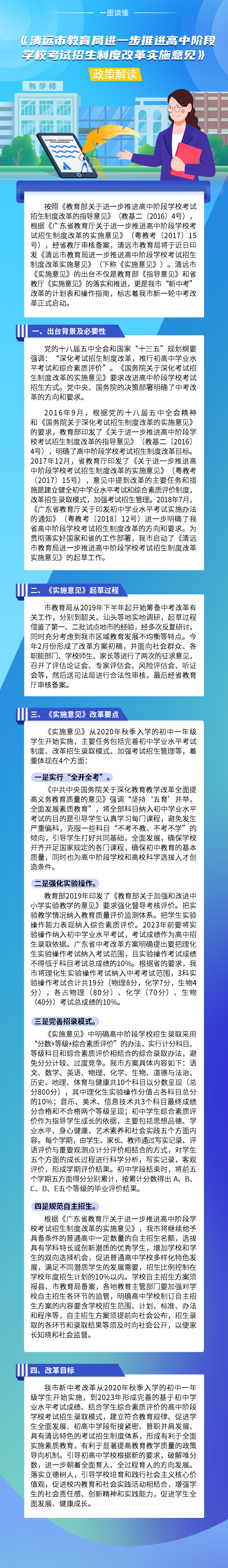 《清遠(yuǎn)市教育局進(jìn)一步推進(jìn)高中階段學(xué)?？荚囌猩贫雀母飳?shí)施意見》政策解讀（一圖看懂）.jpg