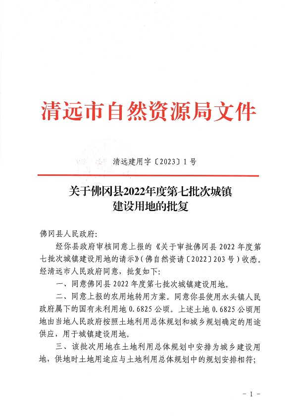 佛岡縣2022年度第七批次城鎮(zhèn)建設(shè)用地的批復(fù)（清遠(yuǎn)建用字〔2023〕1號）1.jpg