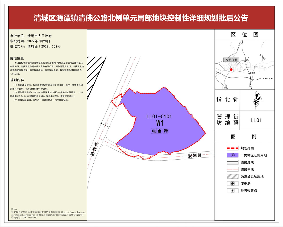 清城區(qū)源潭鎮(zhèn)清佛公路北側(cè)單元局部地塊控制性詳細規(guī)劃批后公告(1)---s.jpg