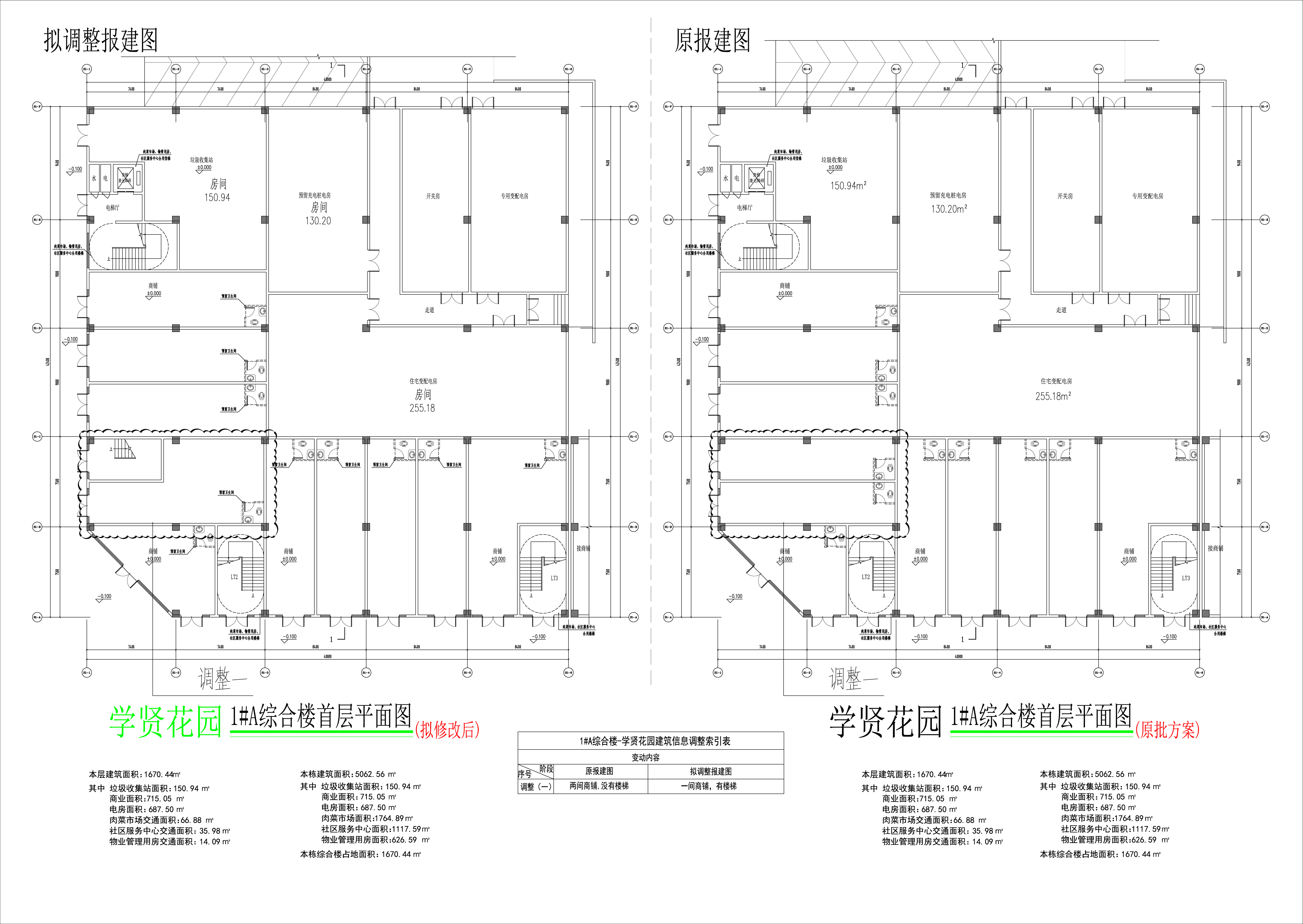 學(xué)賢花園1#樓A首層（擬修改前后對比圖）.jpg