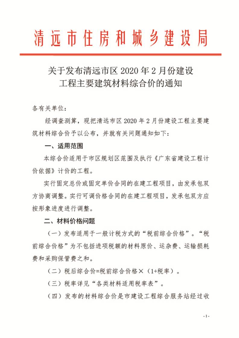 關(guān)于發(fā)布清遠市區(qū)2020年2月份建設工程主要建筑材料綜合價的通知1.jpg