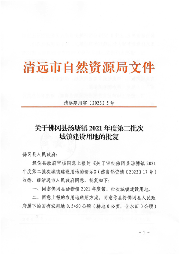 佛岡縣湯塘鎮(zhèn)2021年度第二批次城鎮(zhèn)建設用地的批復_頁面_1.jpg