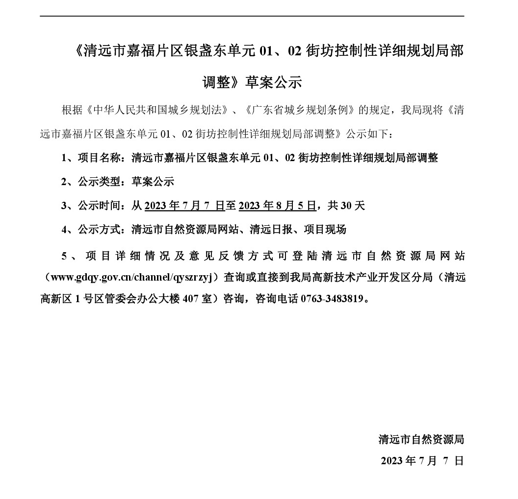 《清遠市嘉福片區(qū)銀盞東單元01、02街坊控制性詳細規(guī)劃局部調(diào)整》草案公示-001.jpg