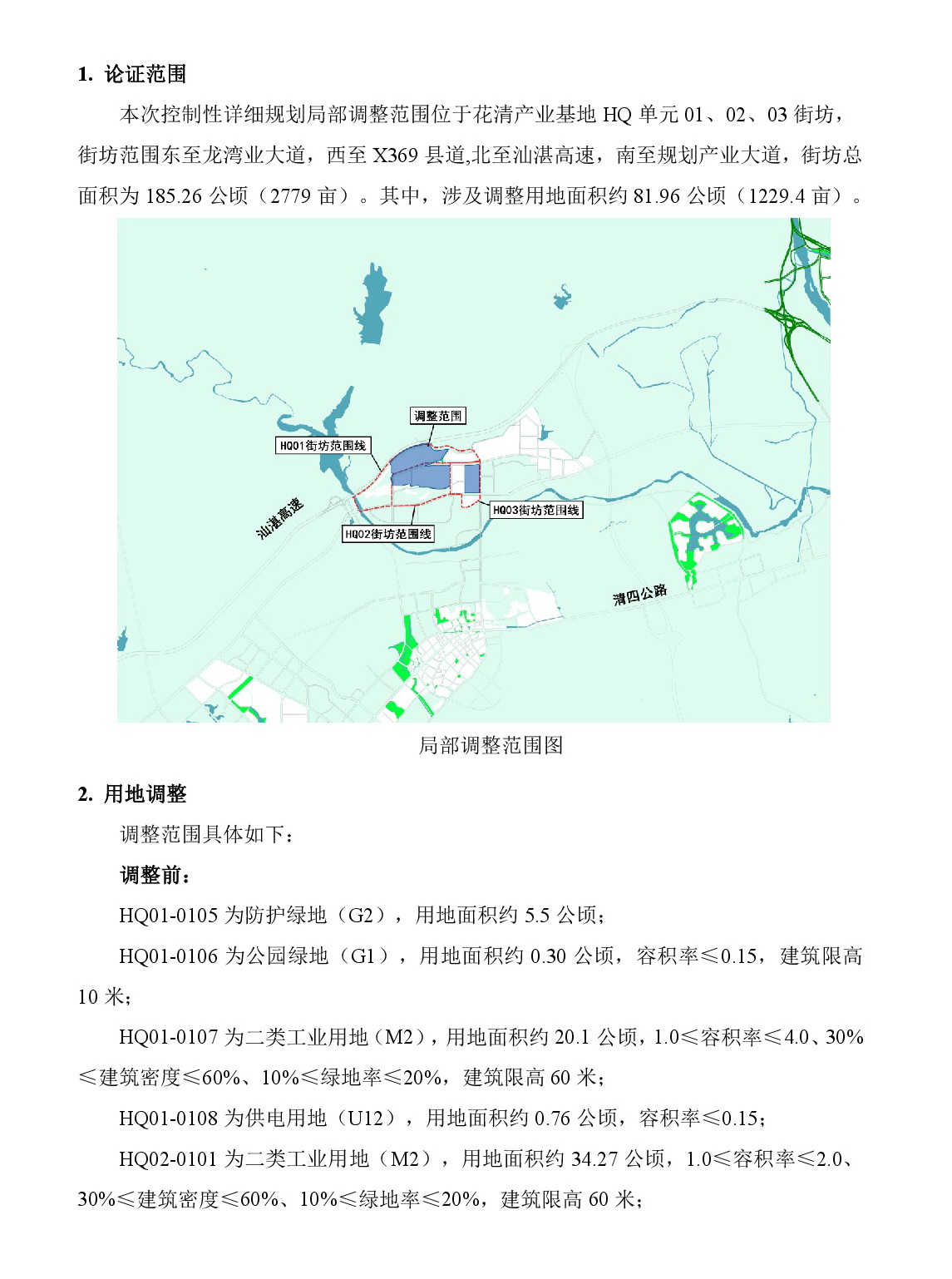 《清遠(yuǎn)市清新區(qū)花清產(chǎn)業(yè)基地HQ單元01、02、03街坊控制性詳細(xì)規(guī)劃局部調(diào)整》草案公示-002.jpg