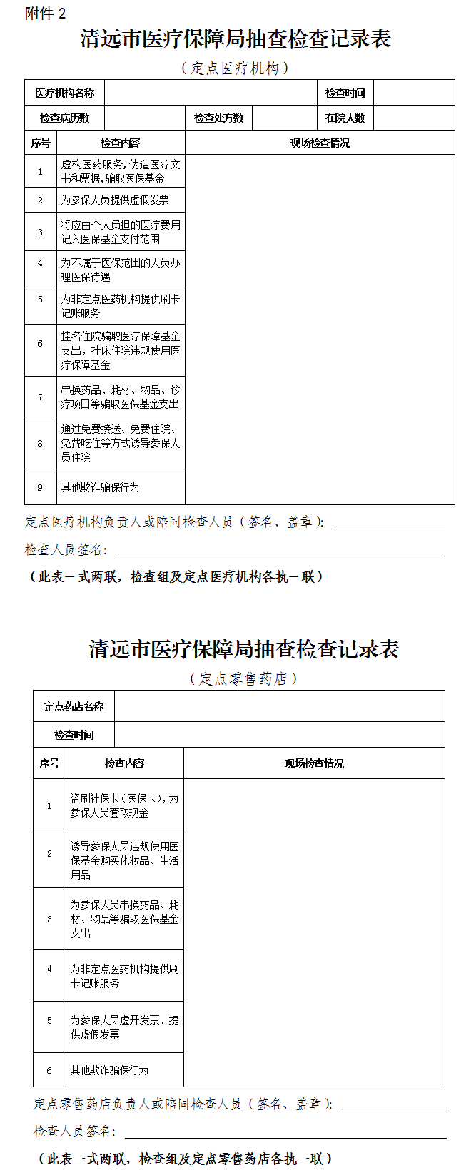 關(guān)于印發(fā)《清遠市醫(yī)療保障局“雙隨機、一公開” 抽查工作細則》（試行）的通知-2.png