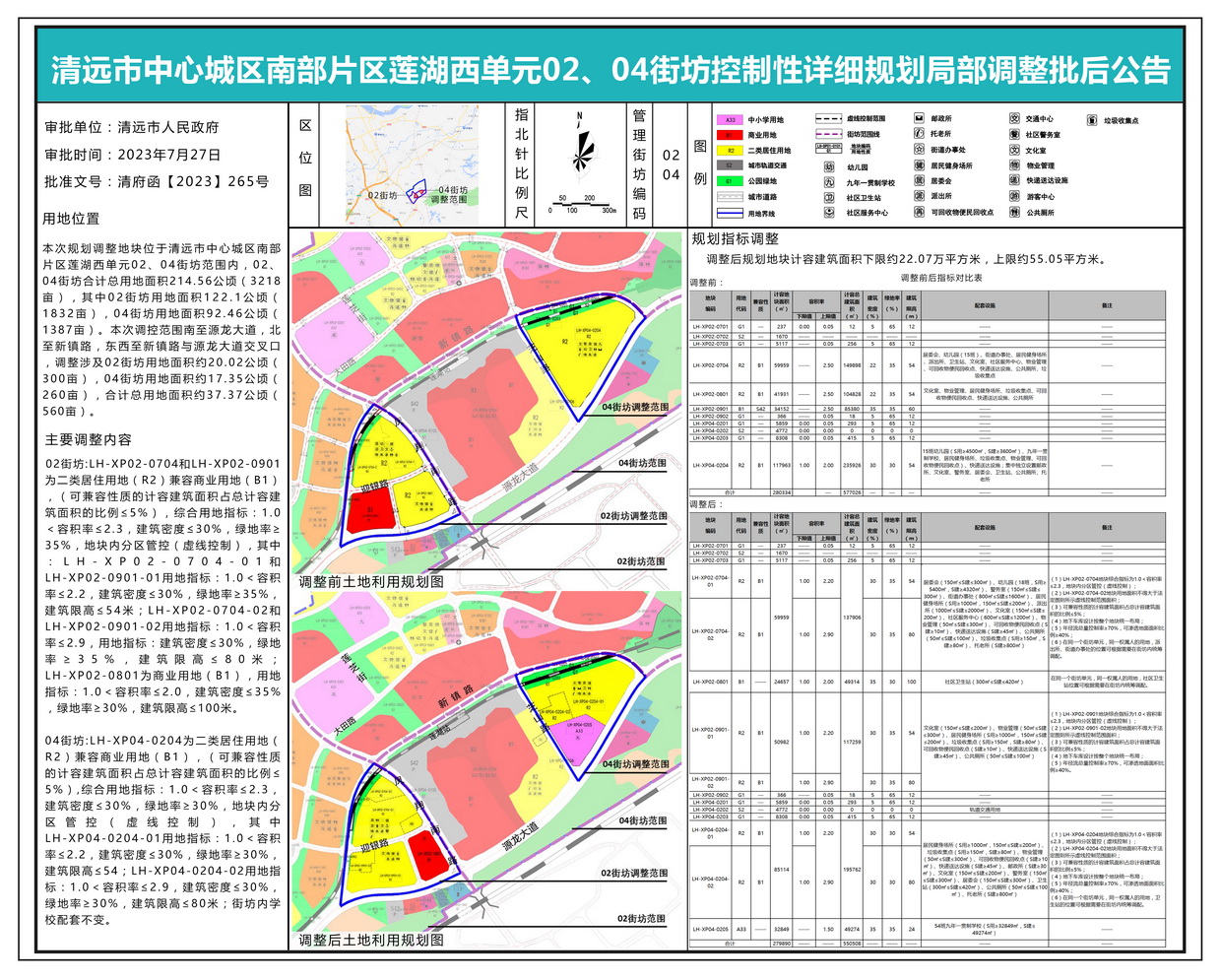 清遠(yuǎn)市中心城區(qū)南部片區(qū)蓮湖西單元02、04街坊控制性詳細(xì)規(guī)劃局部調(diào)整批后公示---s.jpg