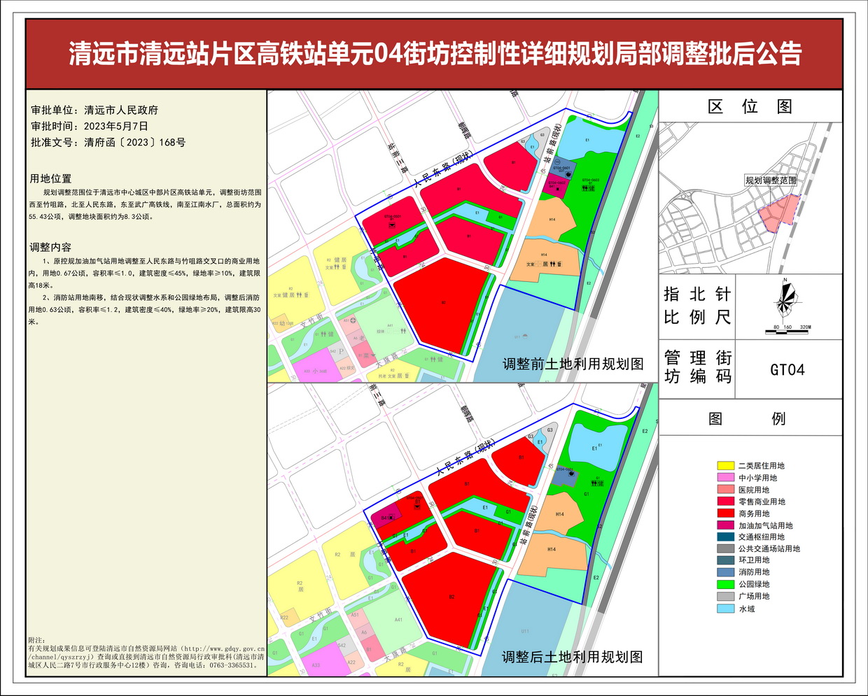 清遠市清遠站片區(qū)高鐵站單元04街坊控制性詳細規(guī)劃局部調(diào)整——批后公告(1)---s.jpg