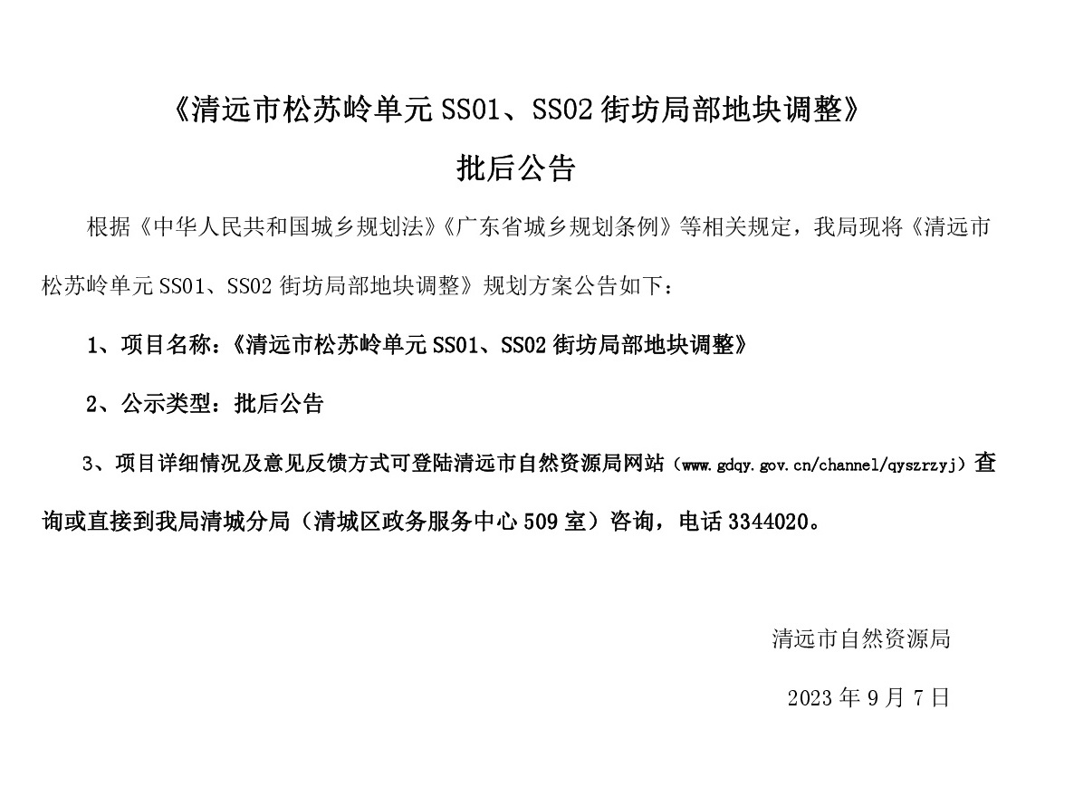 《清遠(yuǎn)市松蘇嶺單元SS01、SS02街坊局部地塊調(diào)整》批后公告(1).jpg