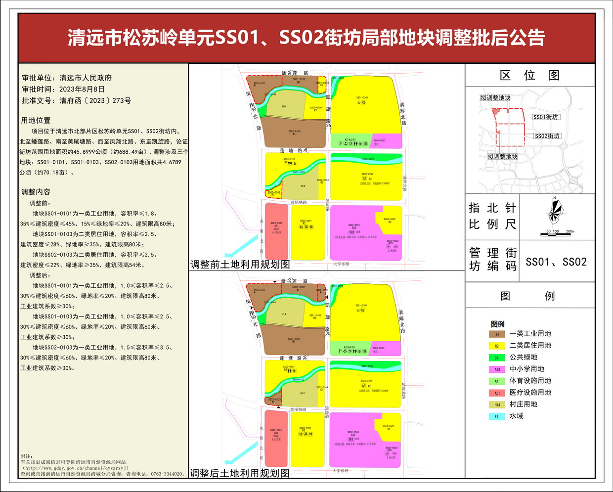 《清遠(yuǎn)市松蘇嶺單元SS01、SS02街坊局部地塊調(diào)整》批后公告(3)---s.jpg