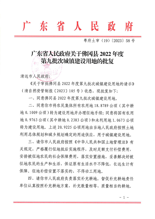 廣東省人民政府關于佛岡縣2022年度第九批次城鎮(zhèn)建設用地的批復_頁面_1.jpg