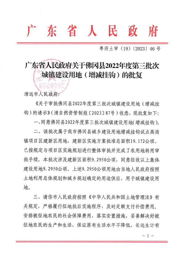 廣東省人民政府關(guān)于佛岡縣2022年度第三批次城鎮(zhèn)建設(shè)用地（增減掛鉤）的批復(fù)_頁(yè)面_1.jpg