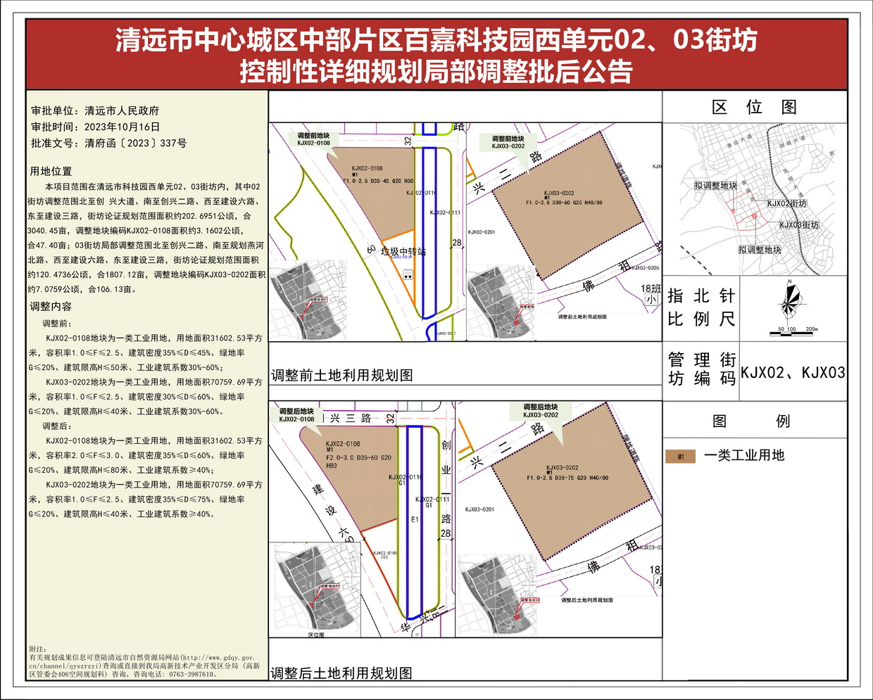 《清遠市中心城區(qū)中部片區(qū)百嘉科技園西單元02、03街坊控制性詳細規(guī)劃局部調(diào)整》批后公告(1)--s.jpg