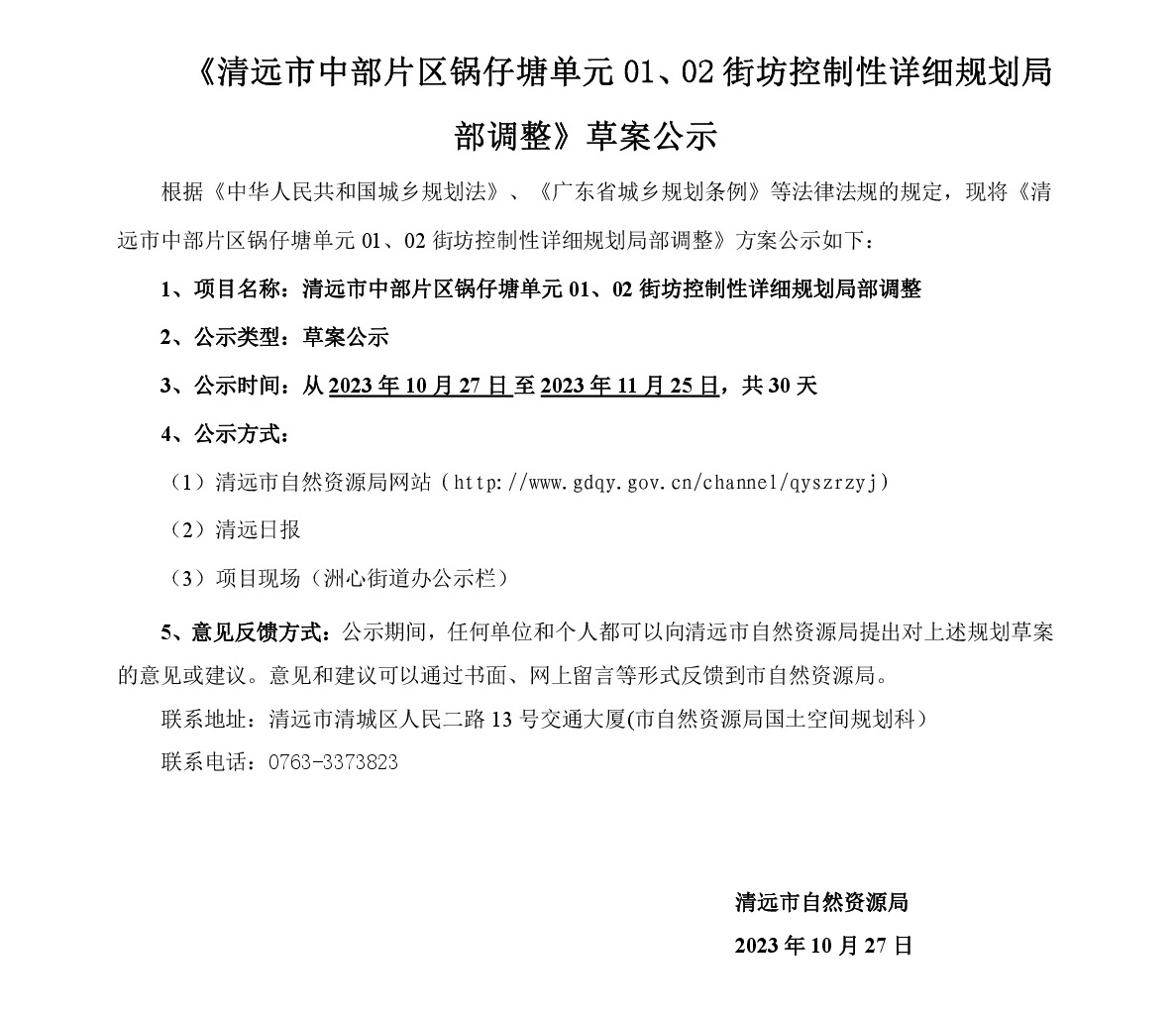 《清遠(yuǎn)市中部片區(qū)鍋?zhàn)刑羻卧?1、02街坊控制性詳細(xì)規(guī)劃局部調(diào)整》草案公示-001.jpg