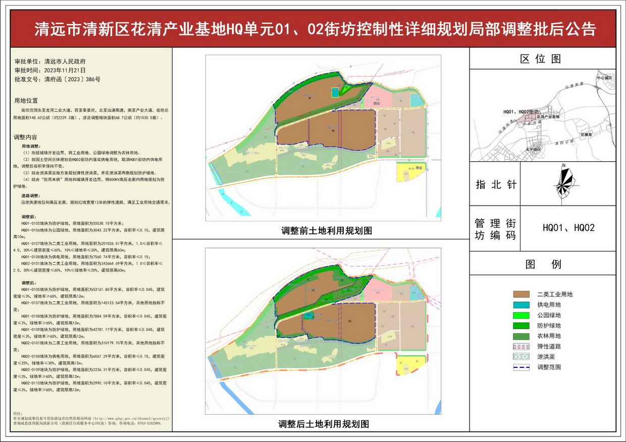 《清遠市清新區(qū)花清產業(yè)基地HQ單元01、02街坊控制性詳細規(guī)劃局部調整》批后公告--s.jpg