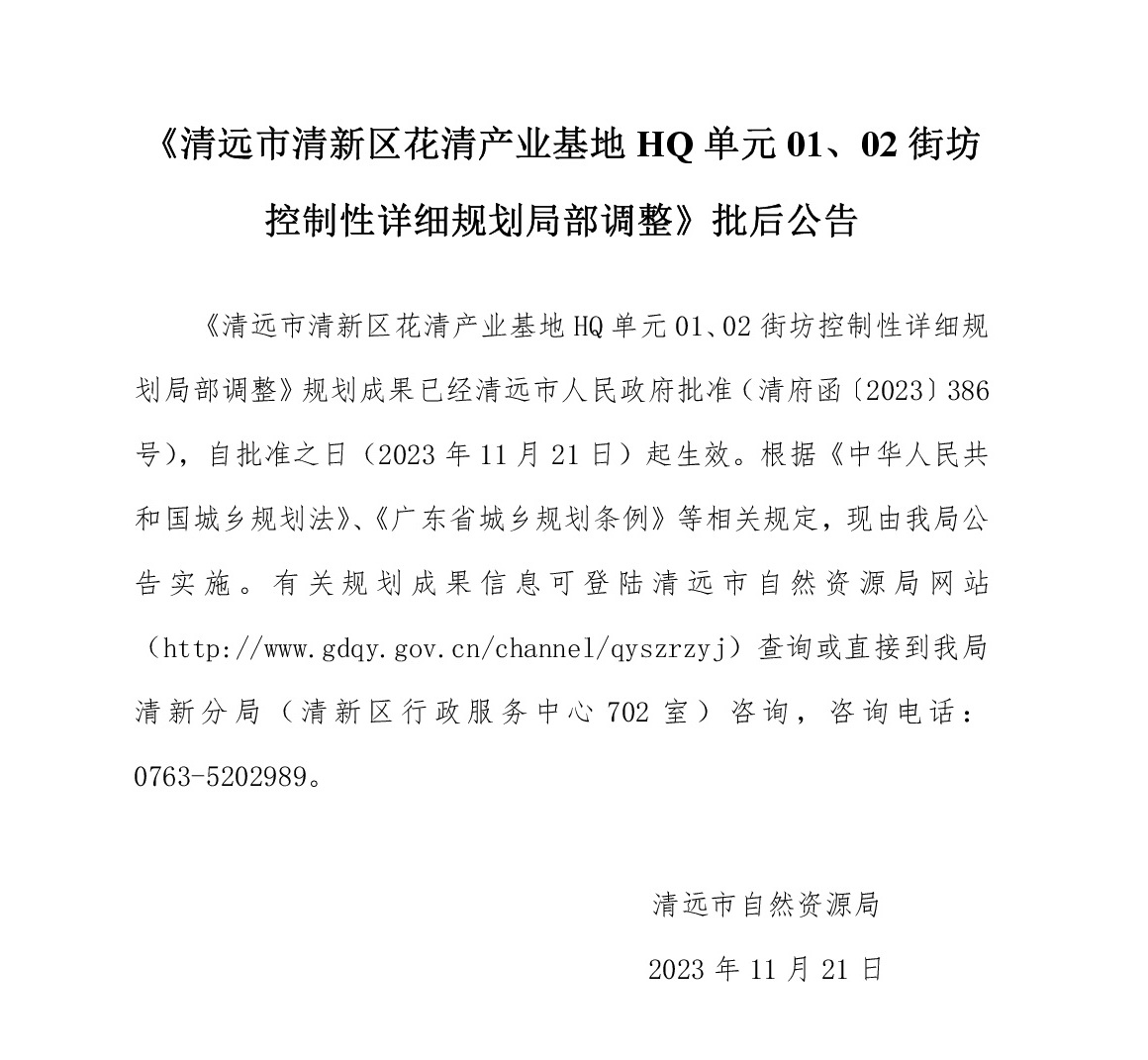 《清遠市清新區(qū)花清產業(yè)基地HQ單元01、02街坊控制性詳細規(guī)劃局部調整》批后公告文字.jpg