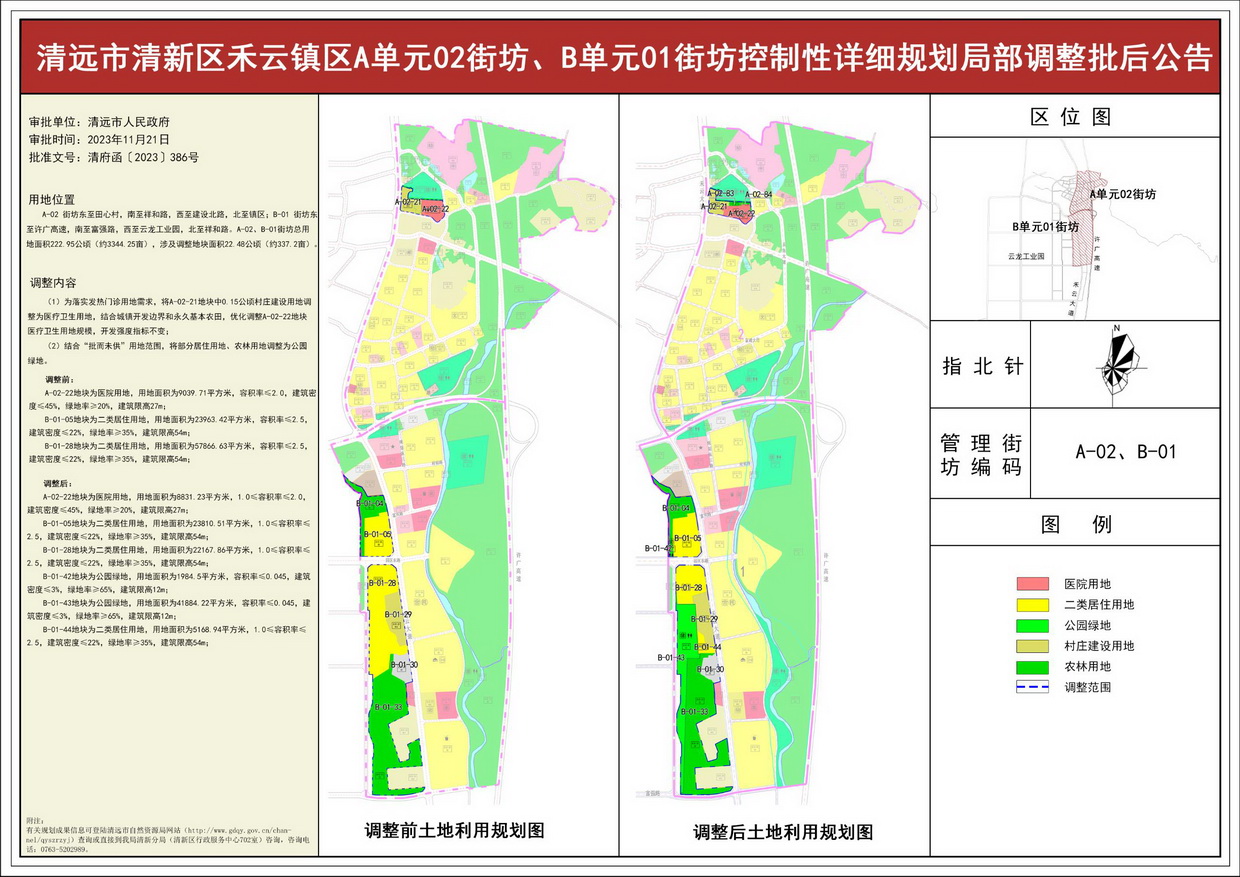 《清遠市清新區(qū)禾云鎮(zhèn)區(qū)A單元02街坊、B單元01街坊控制性詳細規(guī)劃局部調(diào)整》批后公告--s.jpg