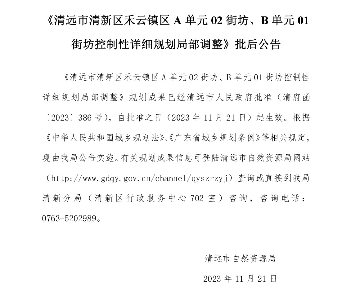 《清遠市清新區(qū)禾云鎮(zhèn)區(qū)A單元02街坊、B單元01街坊控制性詳細規(guī)劃局部調(diào)整》批后公告文字.jpg