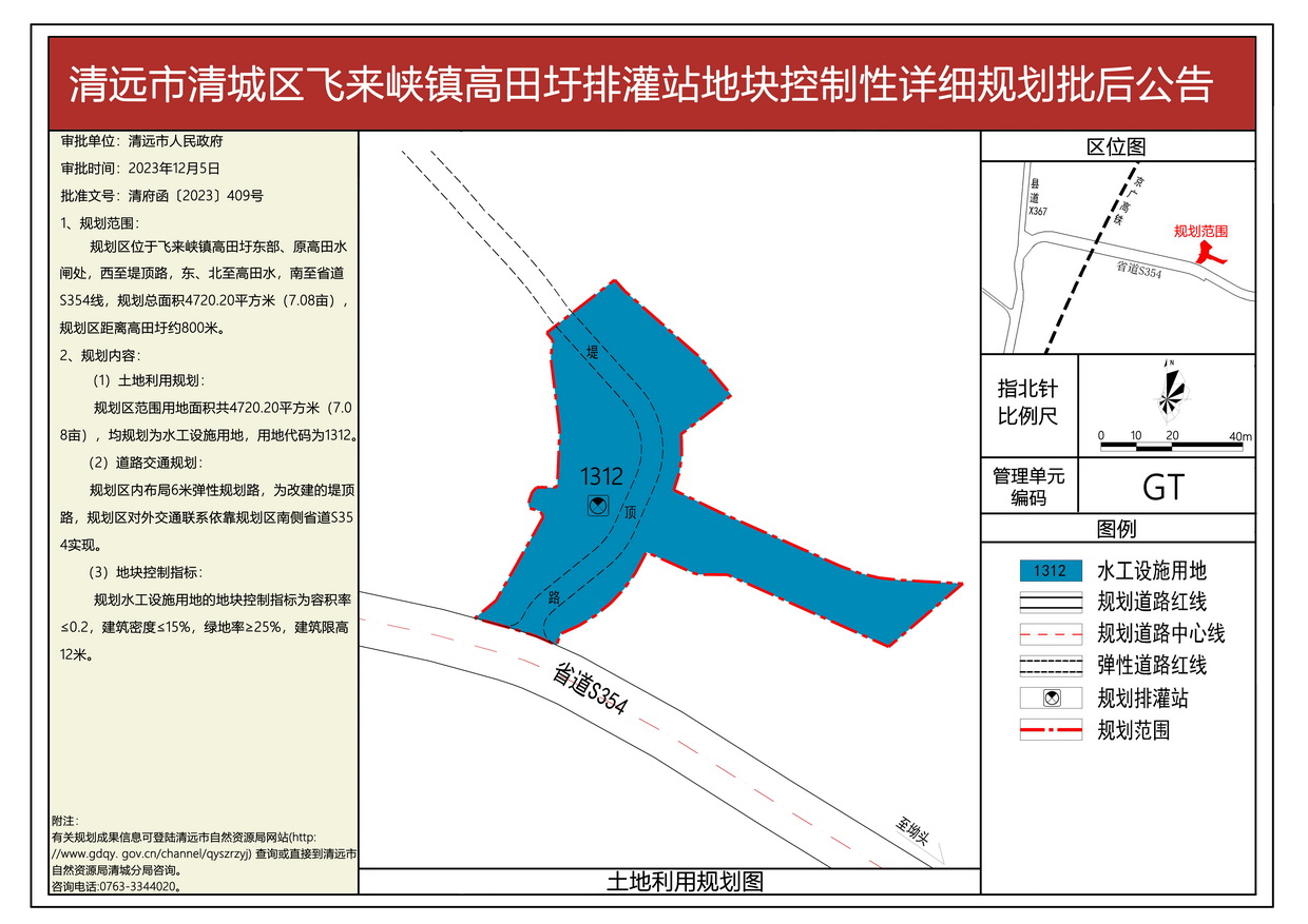 清遠(yuǎn)市清城區(qū)飛來(lái)峽鎮(zhèn)高田圩排灌站地塊控制性詳細(xì)規(guī)劃批后公告圖--s.jpg