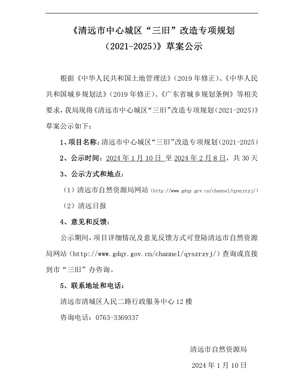 網(wǎng)站公示-《清遠市中心城區(qū)三舊改造專項規(guī)劃（2021-2025）》-001.jpg