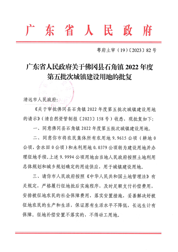 廣東省人民政府關于佛岡縣石角鎮(zhèn)2022年度第五批次城鎮(zhèn)建設用地的批復 (1).jpg