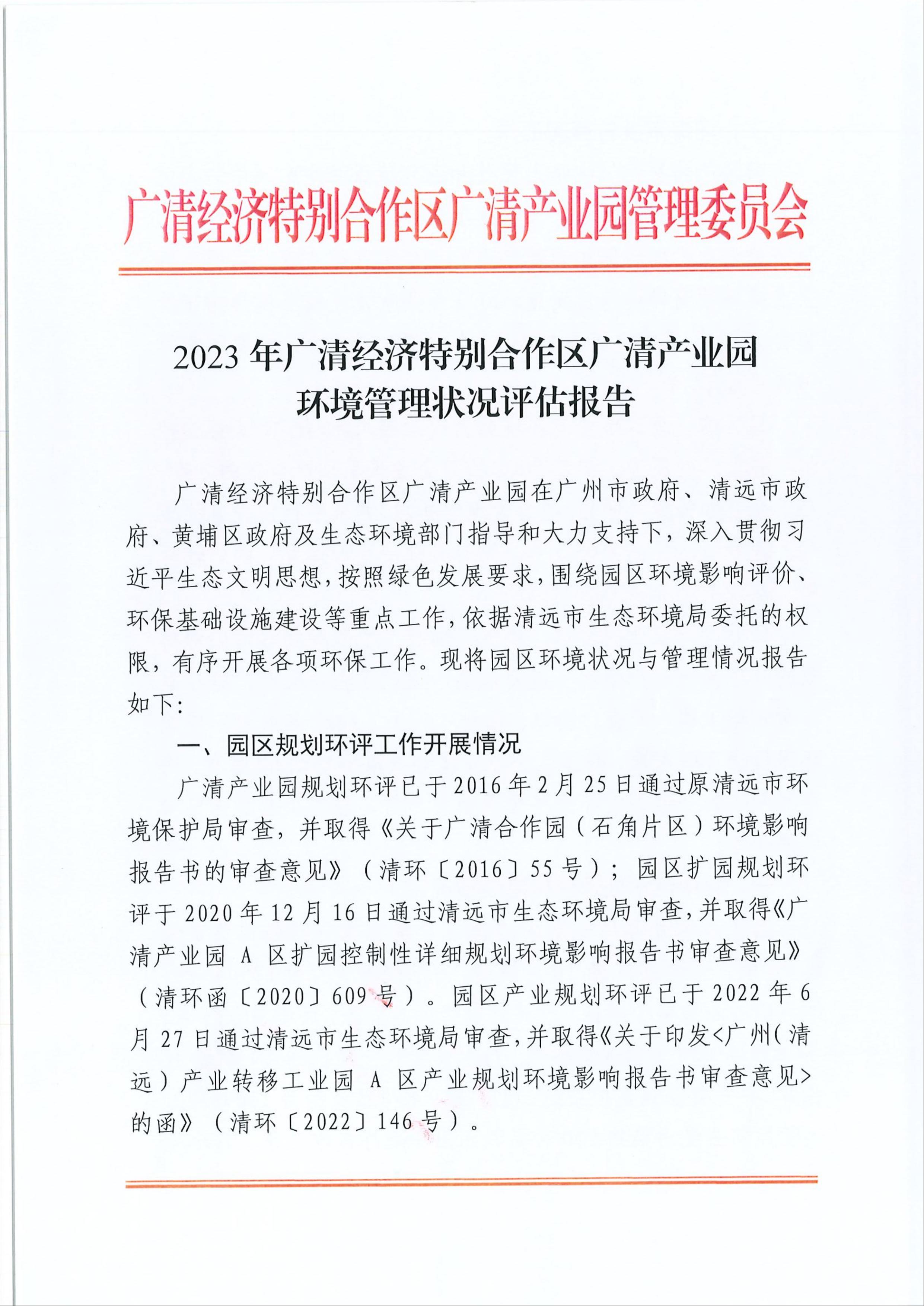 2023年廣清經濟特別合作區(qū)廣清產業(yè)園環(huán)境管理狀況評估報告1.jpeg