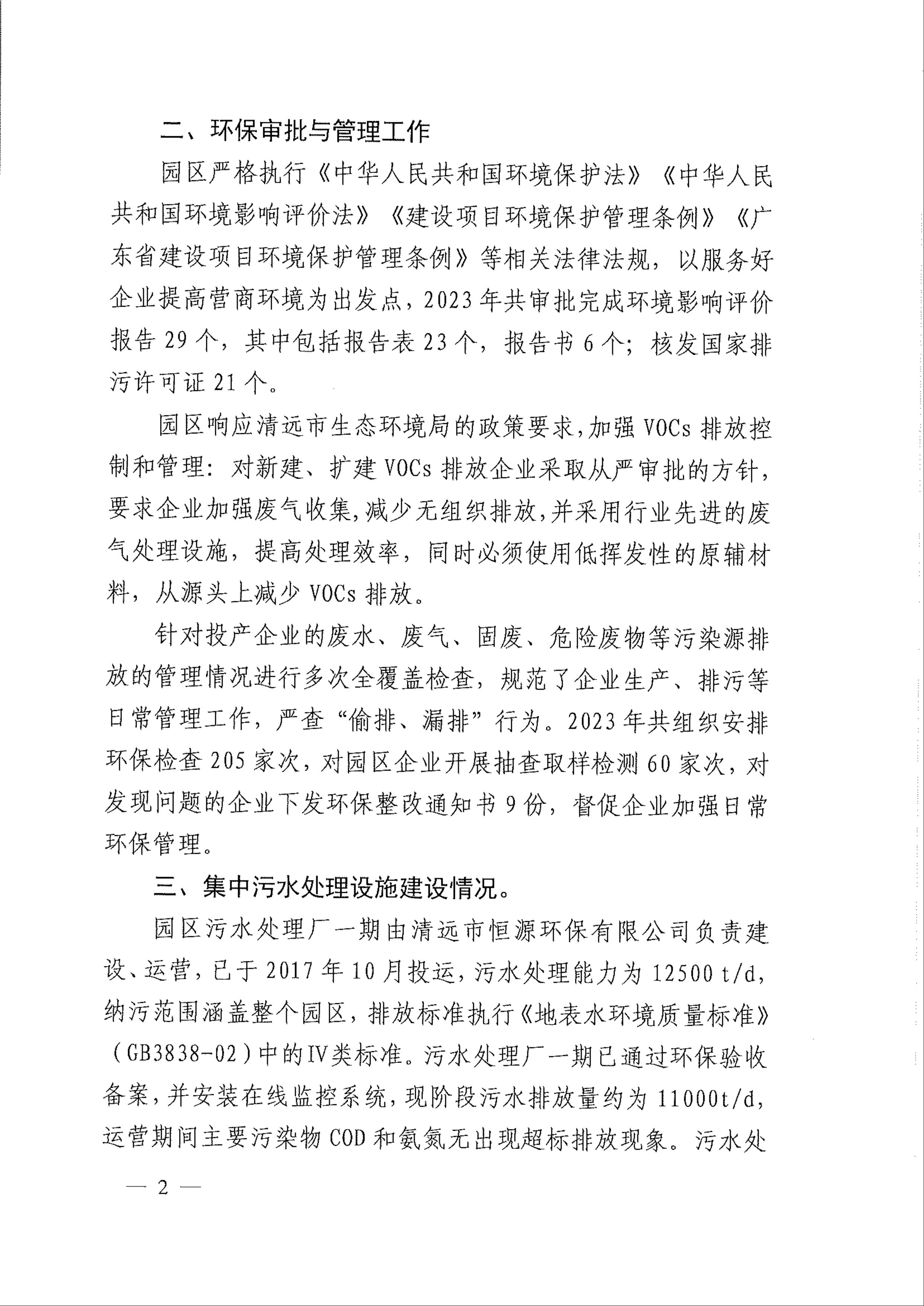 2023年廣清經濟特別合作區(qū)廣清產業(yè)園環(huán)境管理狀況評估報告2.jpeg