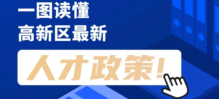 看長(zhǎng)圖，劃重點(diǎn)！一圖讀懂高新區(qū)最新人才政策！