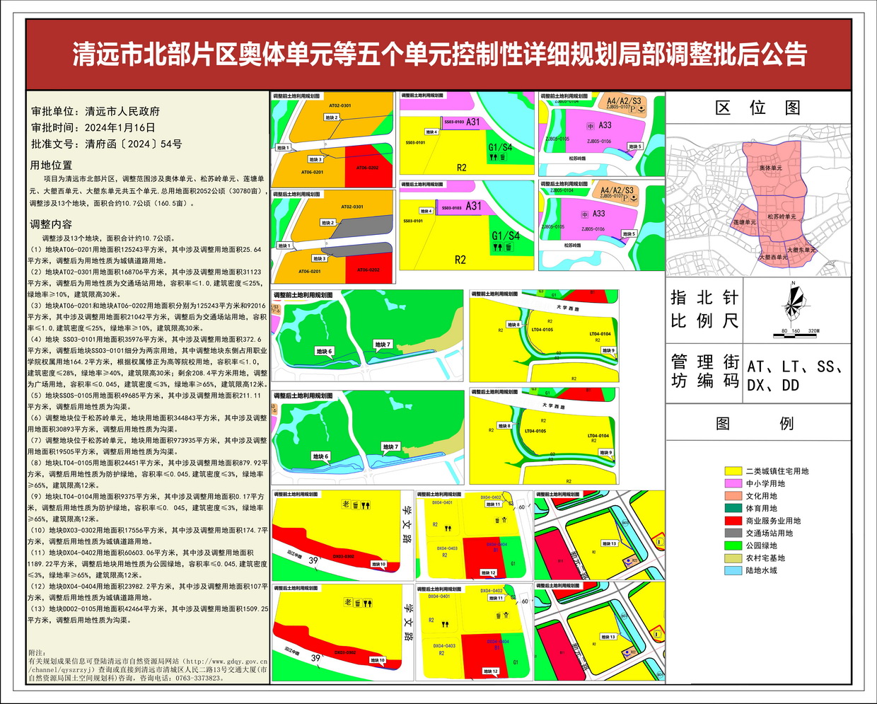 清遠市北部片區(qū)奧體單元等五個單元控制性詳細規(guī)劃局部調整——批后公告--s.jpg