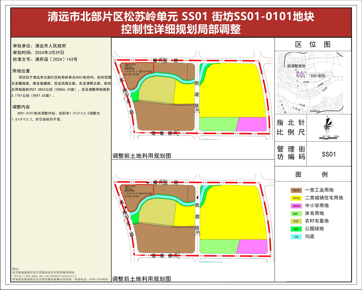 《清遠市北部片區(qū)松蘇嶺單元 SS01 街坊SS01-0101地塊控制性詳細規(guī)劃局部調(diào)整》批后公告(1)--s.jpg